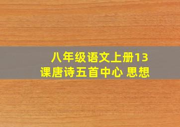 八年级语文上册13课唐诗五首中心 思想